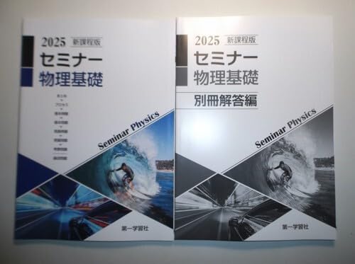 2025年 新課程版 セミナー物理基礎 第一学習社 別冊解答編付属